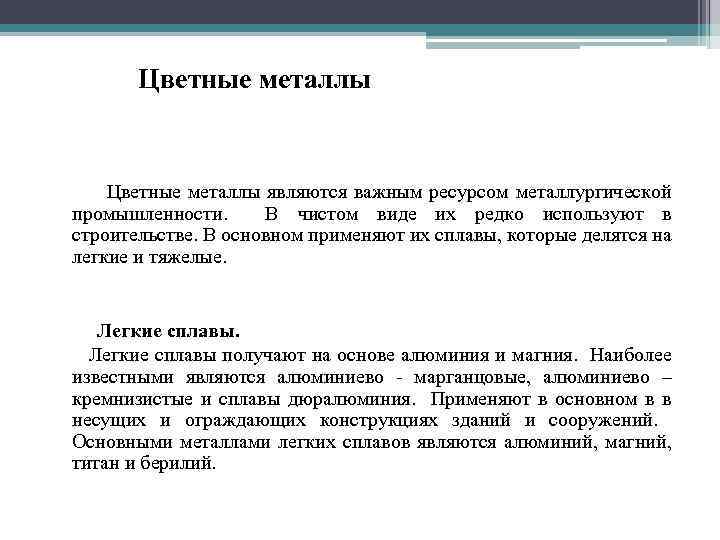 Цветные металлы являются важным ресурсом металлургической промышленности. В чистом виде их редко используют в