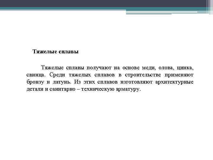 Тяжелые сплавы получают на основе меди, олова, цинка, свинца. Среди тяжелых сплавов в строительстве