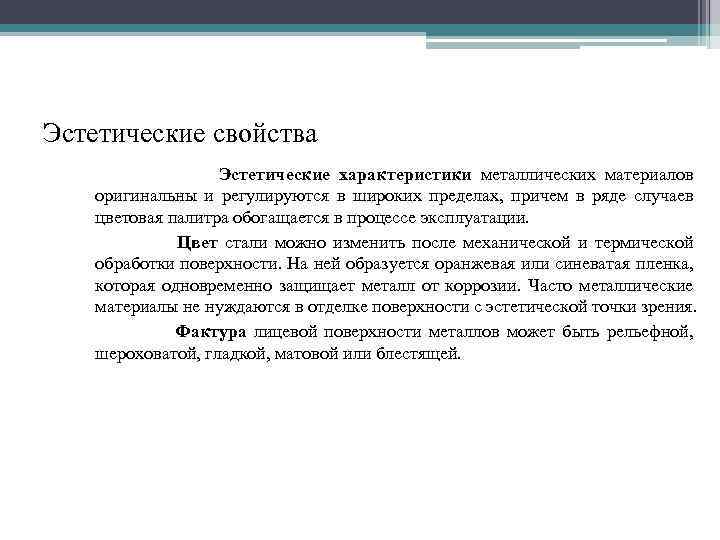 Эстетические свойства Эстетические характеристики металлических материалов оригинальны и регулируются в широких пределах, причем в