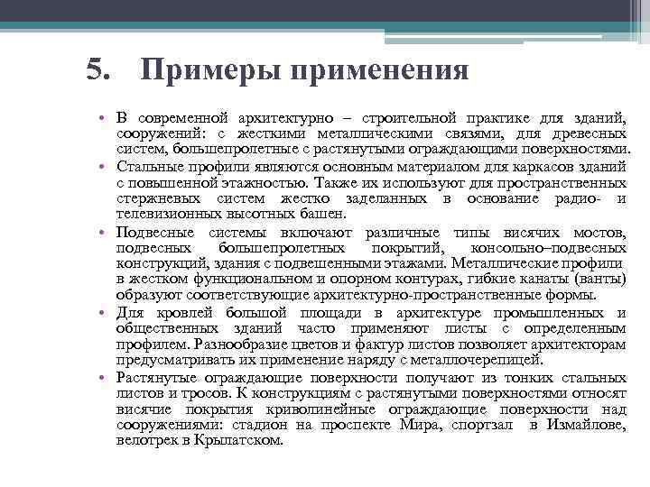 5. Примеры применения • В современной архитектурно – строительной практике для зданий, сооружений: с