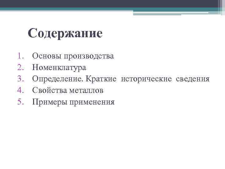 Содержание 1. 2. 3. 4. 5. Основы производства Номенклатура Определение. Краткие исторические сведения Свойства