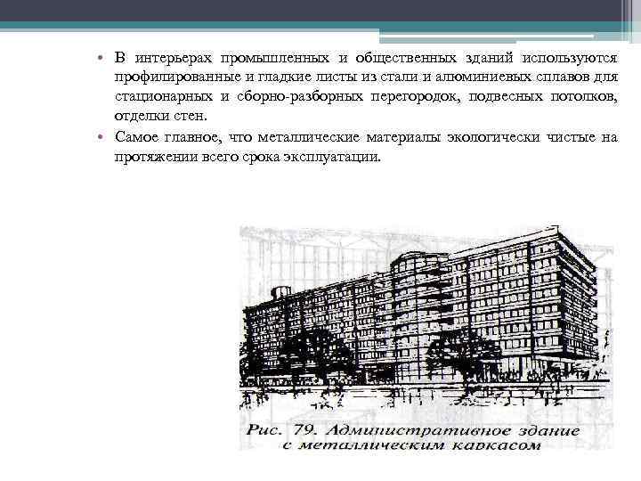  • В интерьерах промышленных и общественных зданий используются профилированные и гладкие листы из