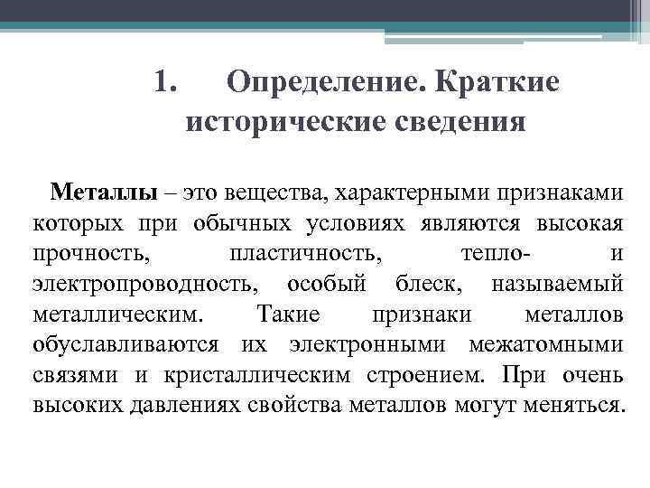 1. Определение. Краткие исторические сведения Металлы – это вещества, характерными признаками которых при обычных