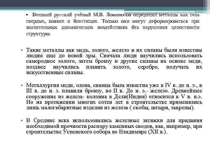  • Великий русский учёный М. В. Ломоносов определил металлы как тела твердые, ковкие