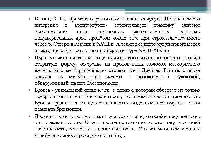  • В конце XII в. Применяли различные изделия из чугуна. Но началом его
