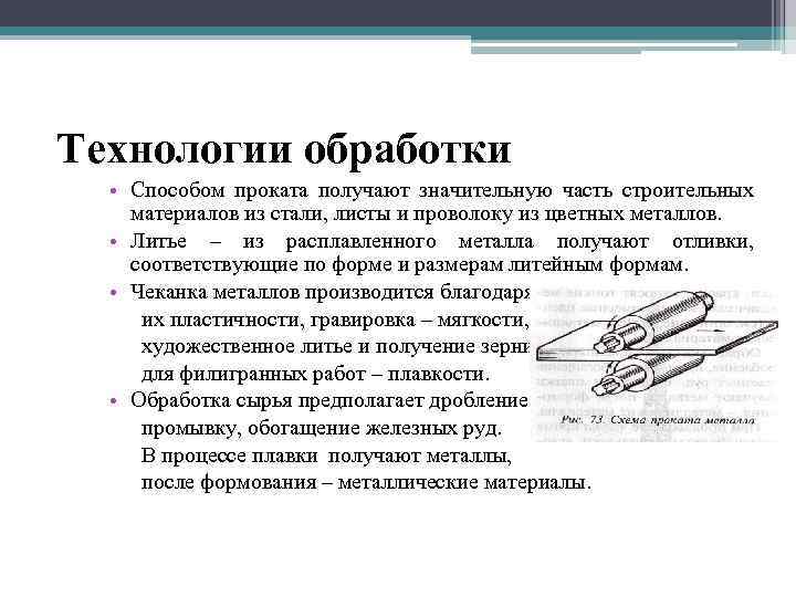 Технологии обработки • Способом проката получают значительную часть строительных материалов из стали, листы и