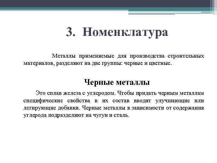 3. Номенклатура Металлы применяемые для производства строительных материалов, разделяют на две группы: черные и