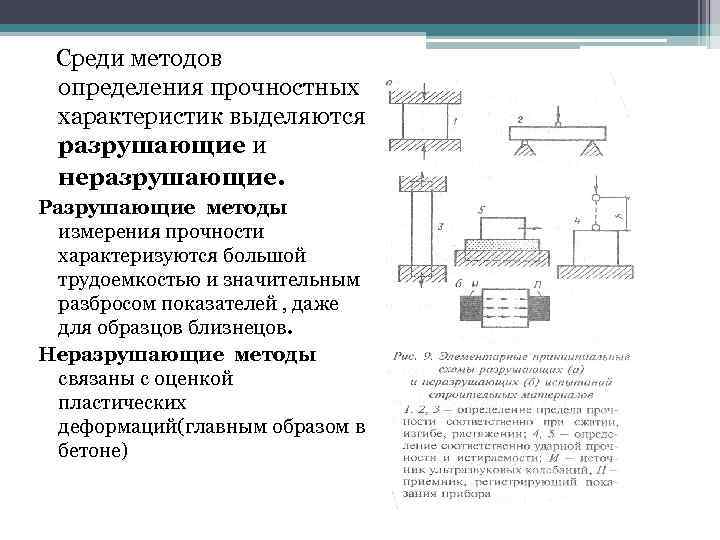 Определение характеристик прочности. Разрушающие методы определения прочности металлических конструкций. Способы оценки прочности. Методы испытания прочности материалов.