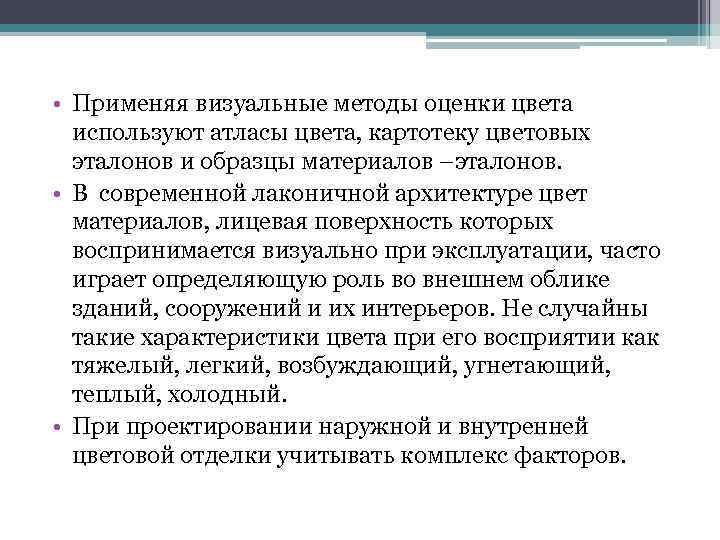  • Применяя визуальные методы оценки цвета используют атласы цвета, картотеку цветовых эталонов и