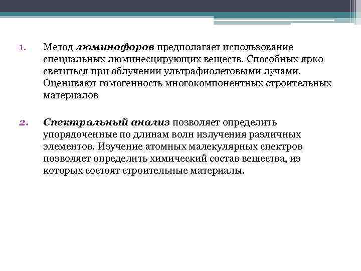 1. Метод люминофоров предполагает использование специальных люминесцирующих веществ. Способных ярко светиться при облучении ультрафиолетовыми