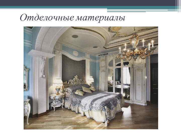 Отделочные материалы 