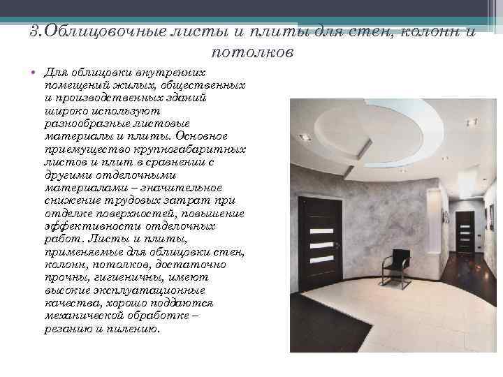 3. Облицовочные листы и плиты для стен, колонн и потолков • Для облицовки внутренних