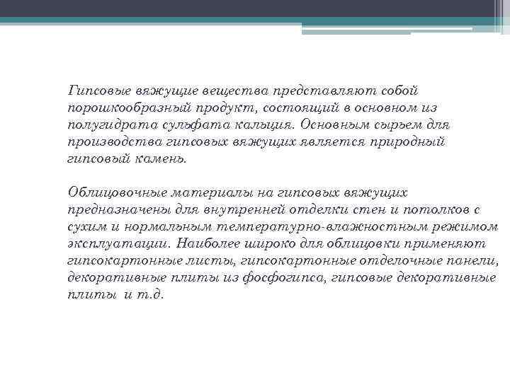 Гипсовые вяжущие вещества представляют собой порошкообразный продукт, состоящий в основном из полугидрата сульфата кальция.