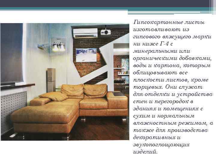 Гипсокартонные листы изготавливают из гипсового вяжущего марки ни ниже Г-4 с минеральными или органическими