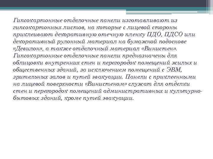 Гипсокартонные отделочные панели изготавливают из гипсокартонных листов, на которые с лицевой стороны приклеивают декоративную