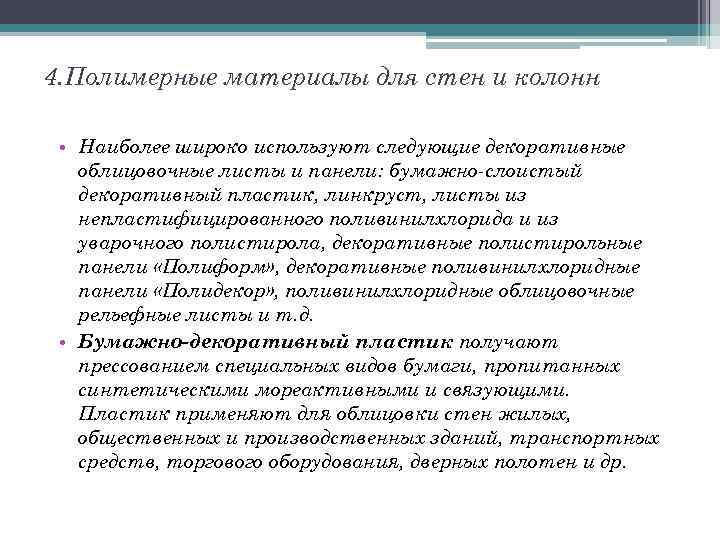 4. Полимерные материалы для стен и колонн • Наиболее широко используют следующие декоративные облицовочные