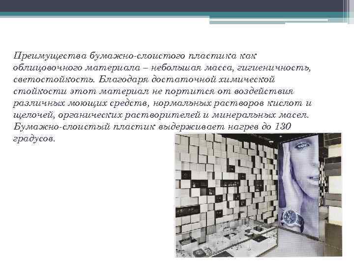 Преимущества бумажно-слоистого пластика как облицовочного материала – небольшая масса, гигиеничность, светостойкость. Благодаря достаточной химической