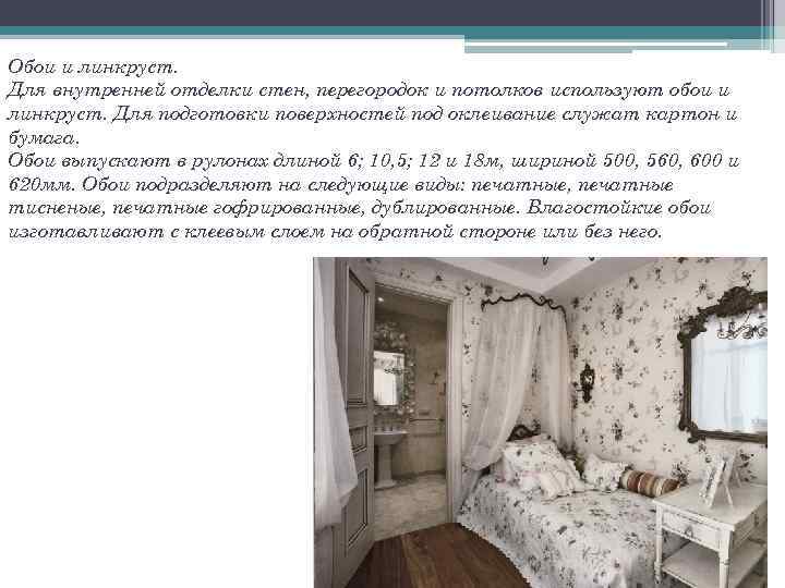 Обои и линкруст. Для внутренней отделки стен, перегородок и потолков используют обои и линкруст.