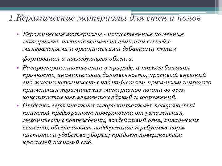 1. Керамические материалы для стен и полов • Керамические материалы - искусственные каменные материалы,