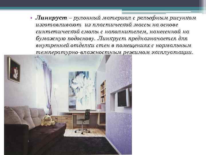  • Линкруст – рулонный материал с рельефным рисунком изготавливают из пластической массы на