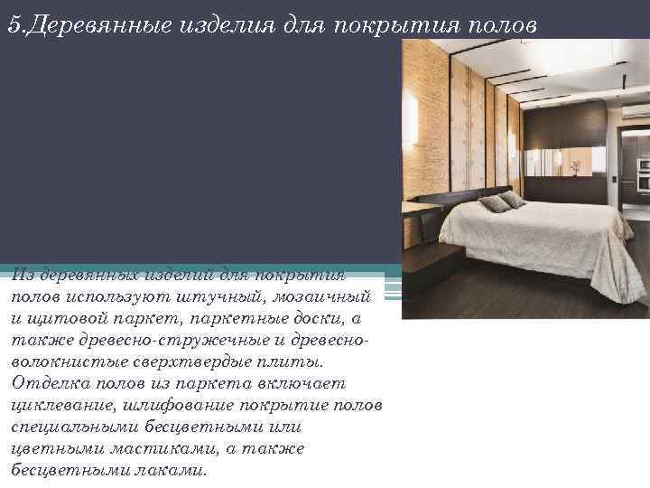 5. Деревянные изделия для покрытия полов Из деревянных изделий для покрытия полов используют штучный,