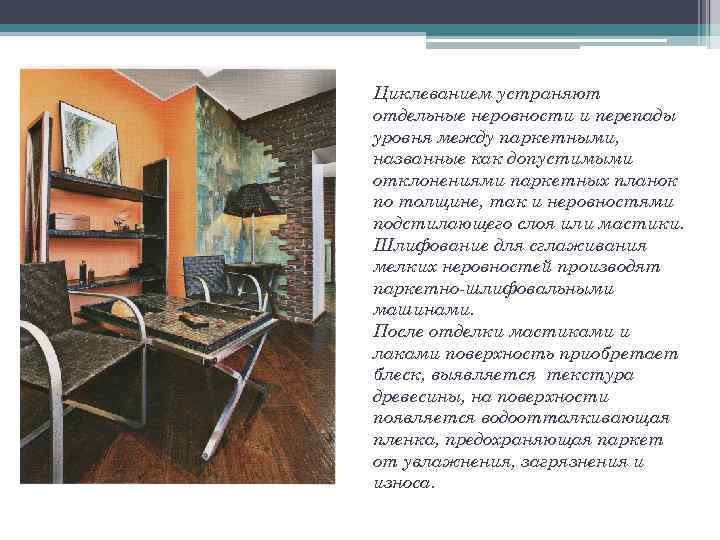 Циклеванием устраняют отдельные неровности и перепады уровня между паркетными, названные как допустимыми отклонениями паркетных