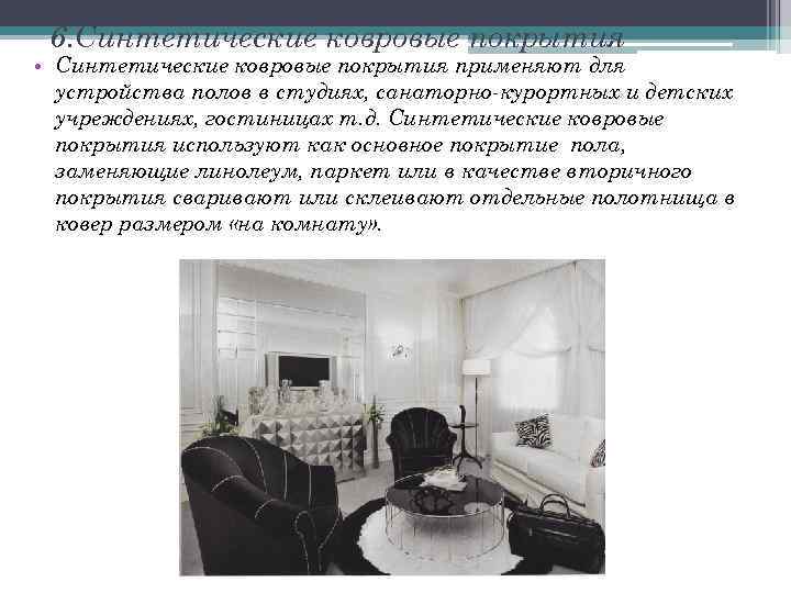 6. Синтетические ковровые покрытия • Синтетические ковровые покрытия применяют для устройства полов в студиях,