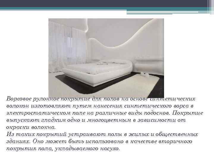 Ворсовое рулонное покрытие для полов на основе синтетических волокон изготовляют путем нанесения синтетического ворса