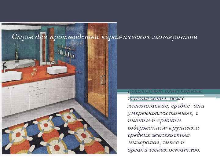 Сырье для производства Основным сырьем для производства керамических материалов являются керамических. Глинами называют глины.