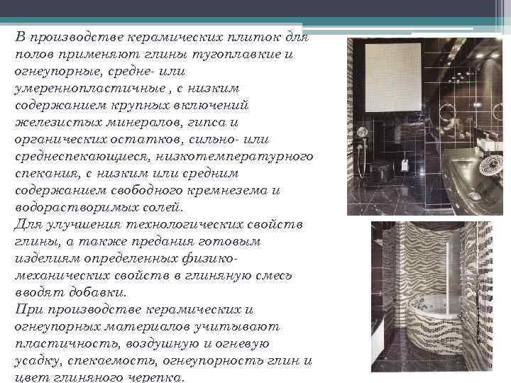 В производстве керамических плиток для полов применяют глины тугоплавкие и огнеупорные, средне- или умереннопластичные