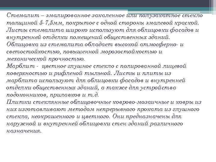 Стемалит – эмалированное закаленное или полузакатное стекло толщиной 5 -7, 5 мм, покрытое с