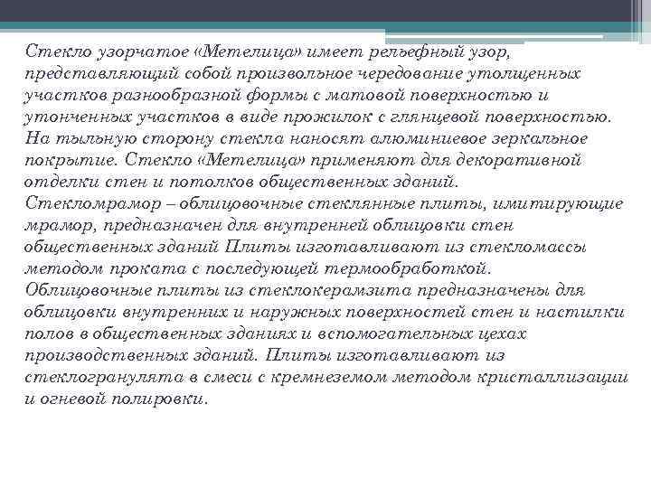 Стекло узорчатое «Метелица» имеет рельефный узор, представляющий собой произвольное чередование утолщенных участков разнообразной формы