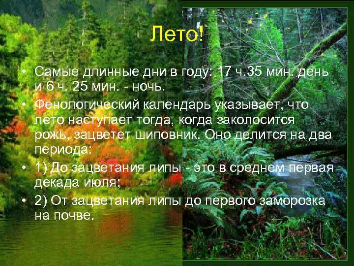 Лето! • Самые длинные дни в году: 17 ч. 35 мин. день и 6