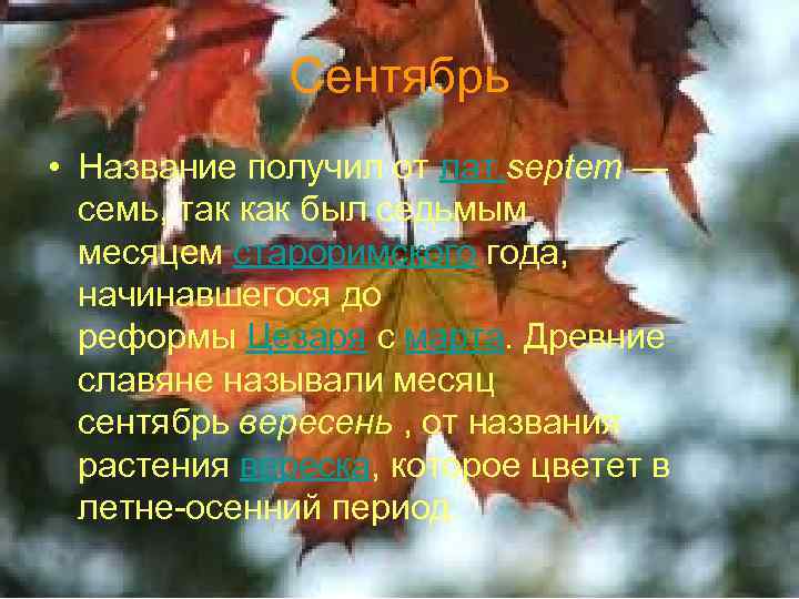 Сентябрь • Название получил от лат. septem — семь, так как был седьмым месяцем