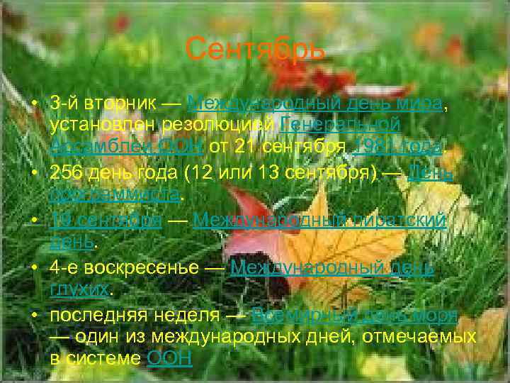 Сентябрь • 3 -й вторник — Международный день мира, установлен резолюцией Генеральной Ассамблеи ООН
