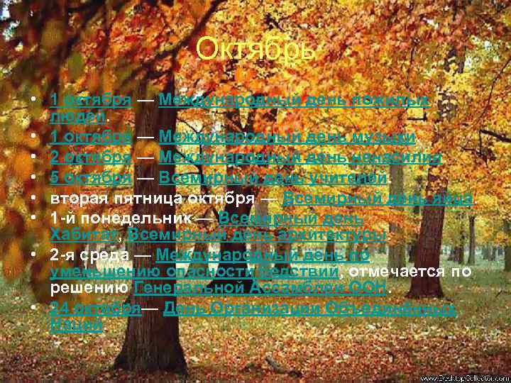 Октябрь • 1 октября — Международный день пожилых людей. • 1 октября — Международный