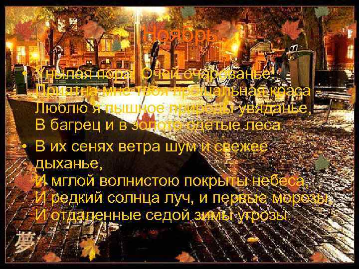 Ноябрь • Унылая пора! Очей очарованье! Приятна мне твоя прощальная краса Люблю я пышное