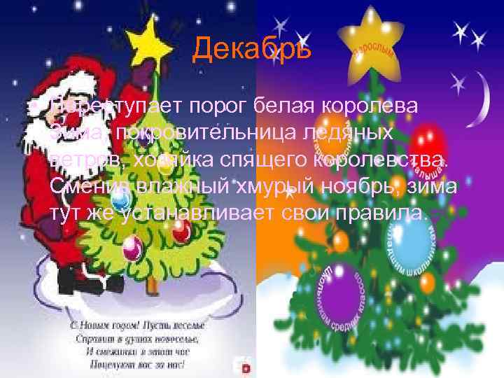 Декабрь • Переступает порог белая королева Зима, покровительница ледяных ветров, хозяйка спящего королевства. Сменив