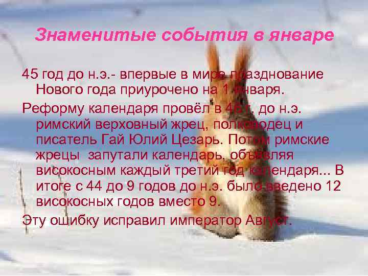 Знаменитые события в январе 45 год до н. э. - впервые в мире празднование