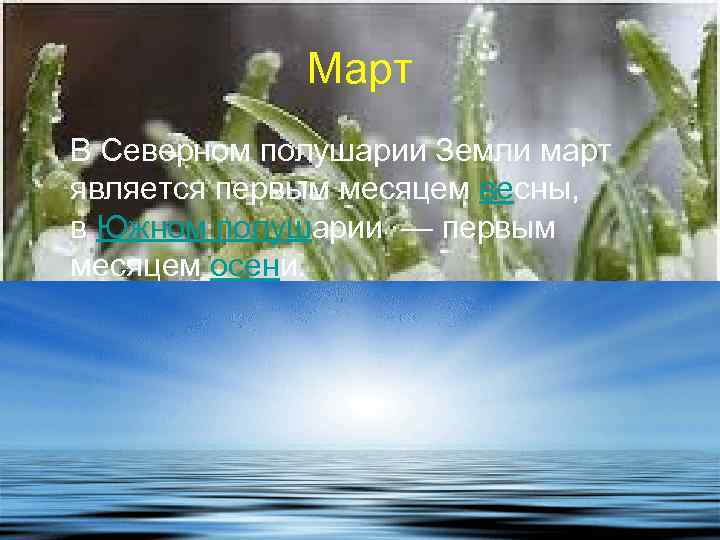 Март В Северном полушарии Земли март является первым месяцем весны, в Южном полушарии —