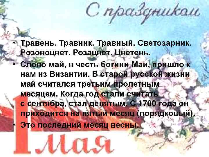  • Травень. Травник. Травный. Светозарник. Розовоцвет. Розацвет. Цветень. • Слово май, в честь