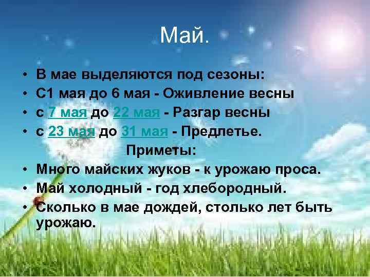 Май. • В мае выделяются под сезоны: • С 1 мая до 6 мая