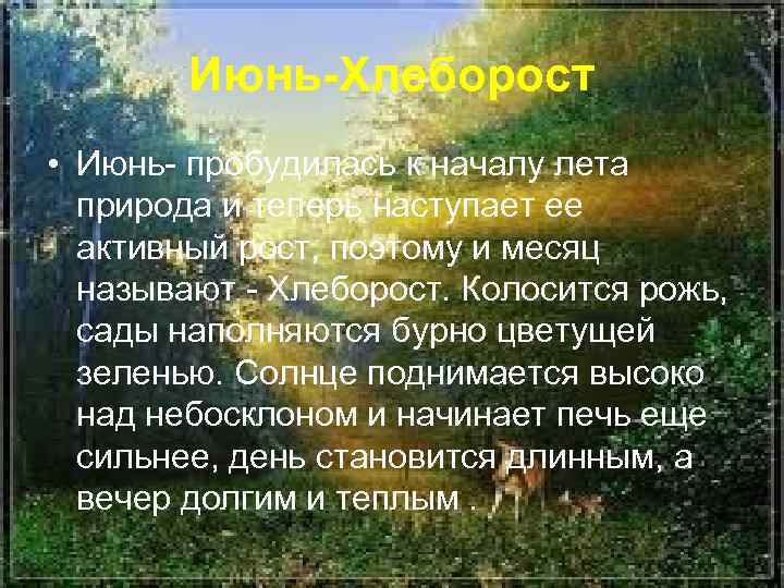 Июнь-Хлеборост • Июнь- пробудилась к началу лета природа и теперь наступает ее активный рост,