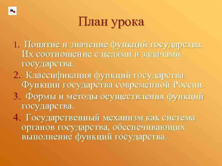 План урока 1. Понятие и значение функций государства. Их соотношение с целями и задачами