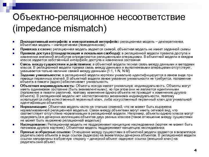 Объектно-реляционное несоответствие (impedance mismatch) n n n n n Декларативный интерфейс и императивный интерфейс: