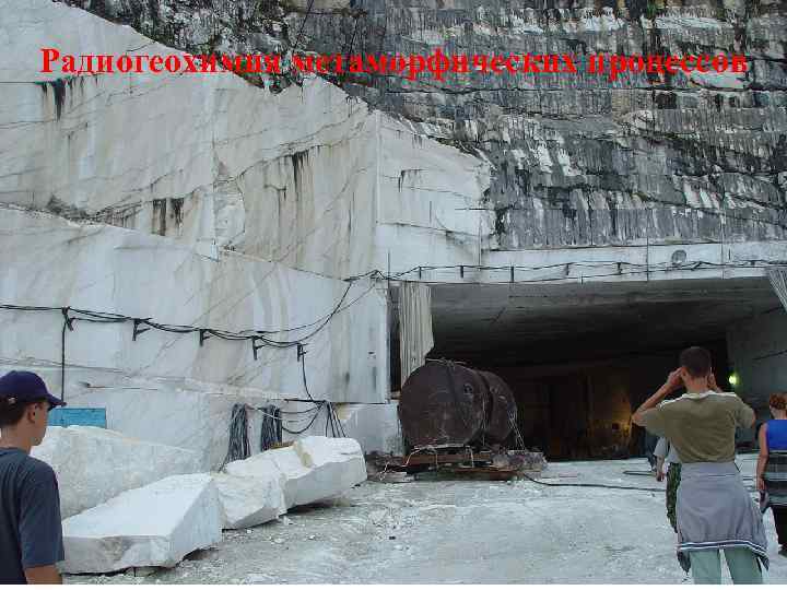 Радиогеохимия метаморфических процессов 