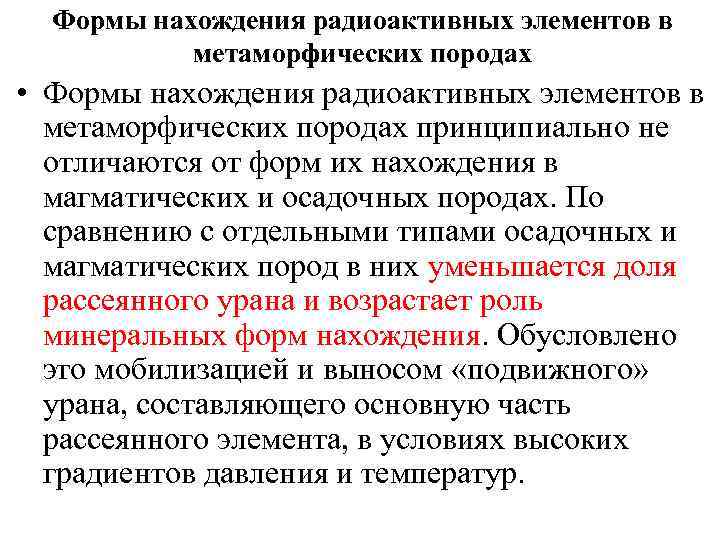 Формы нахождения радиоактивных элементов в метаморфических породах • Формы нахождения радиоактивных элементов в метаморфических