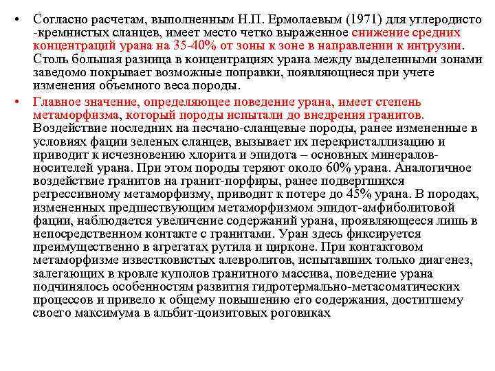  • Согласно расчетам, выполненным Н. П. Ермолаевым (1971) для углеродисто -кремнистых сланцев, имеет