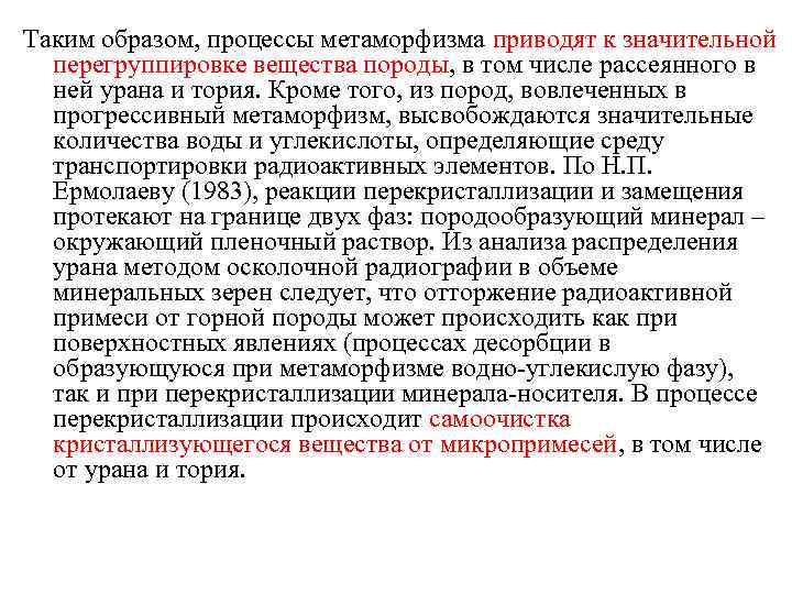 Таким образом, процессы метаморфизма приводят к значительной перегруппировке вещества породы, в том числе рассеянного