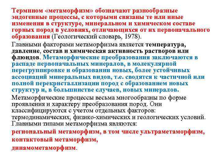 Термином «метаморфизм» обозначают разнообразные эндогенные процессы, с которыми связаны те или иные изменения в